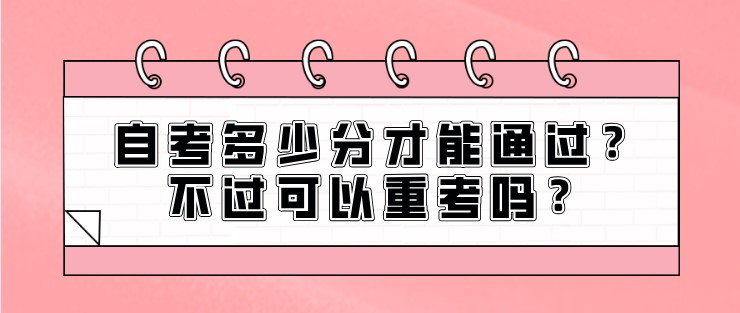 自考多少分才能通過？不過可以重考嗎？