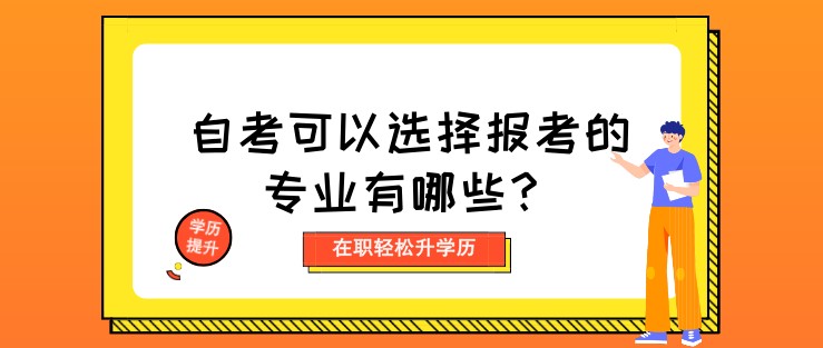 自考可以選擇報(bào)考的專業(yè)有哪些？