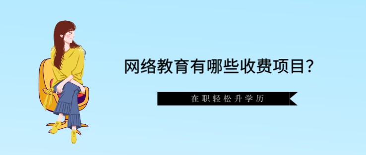 網絡教育有哪些收費項目？