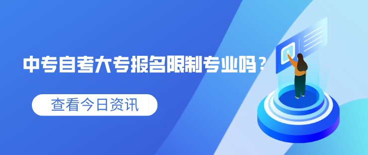 中專自考大專報名限制專業嗎？