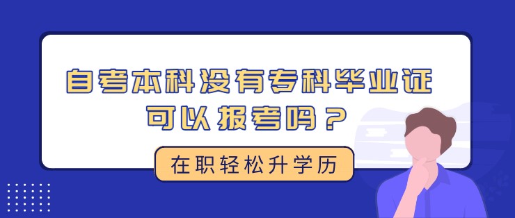 自考本科沒有專科畢業證可以報考嗎？