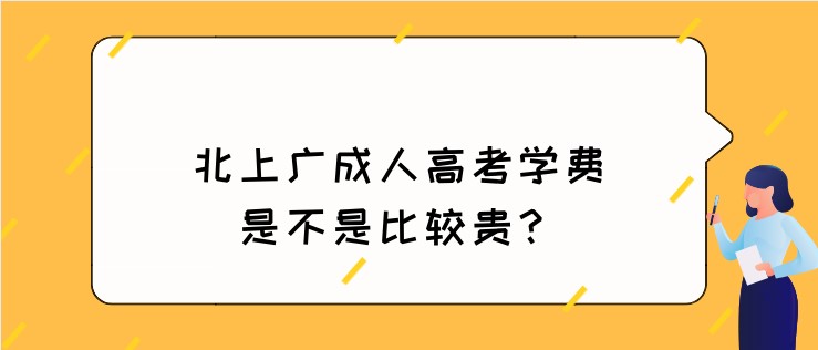 北上廣成人高考學費是不是比較貴？