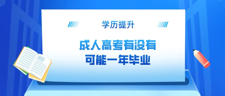 成人高考有沒有可能一年畢業(yè)？