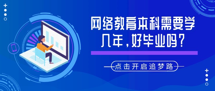 網絡教育本科需要學幾年，好畢業嗎？