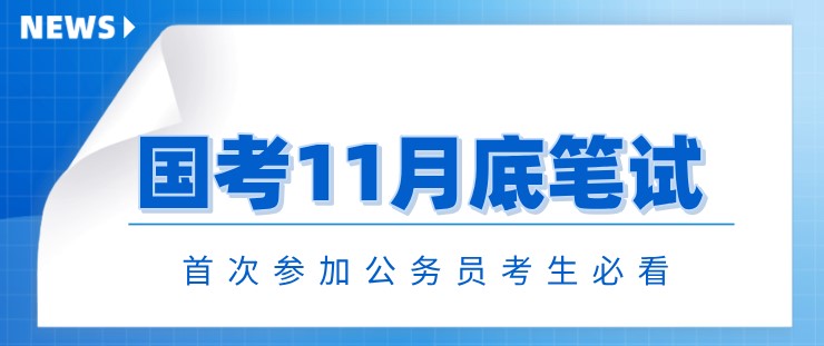 國考11月底筆試！首次參加公務(wù)員考生必看