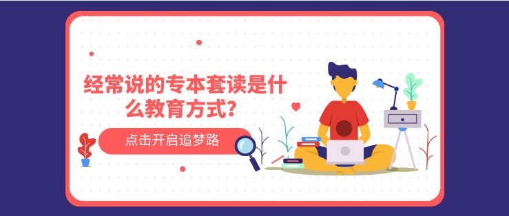 經常說的專本套讀是什么教育方式？