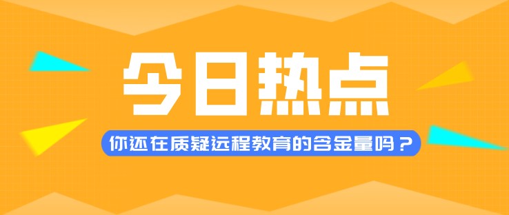 你還在質疑遠程教育的含金量嗎？