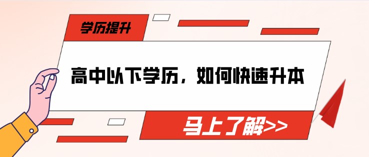 高中以下學歷，如何快速提升本科？