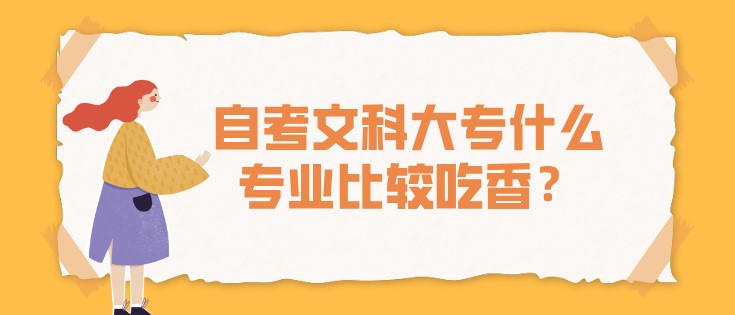 自考文科大專什么專業(yè)比較吃香？