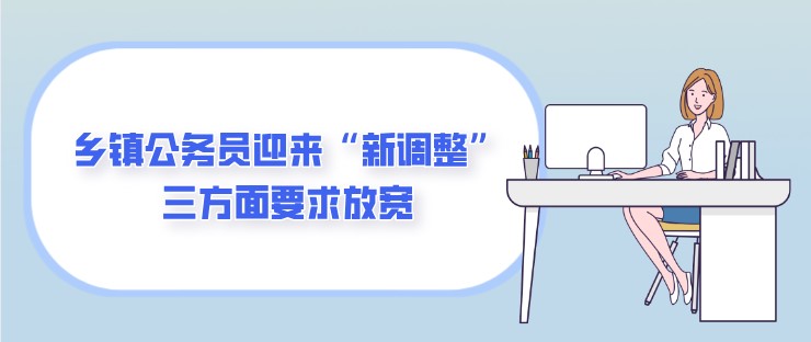 鄉鎮公務員迎來“新調整”，三方面要求放寬