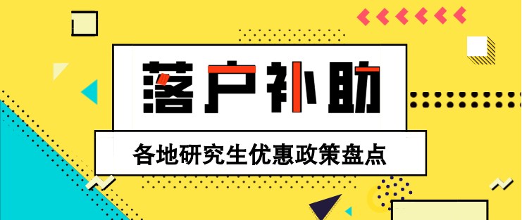 落戶、補助！各地研究生優(yōu)惠政策盤點