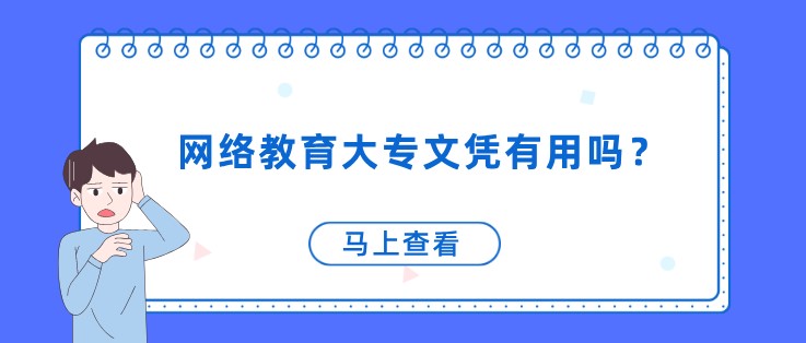 網(wǎng)絡(luò)教育大專文憑有用嗎？