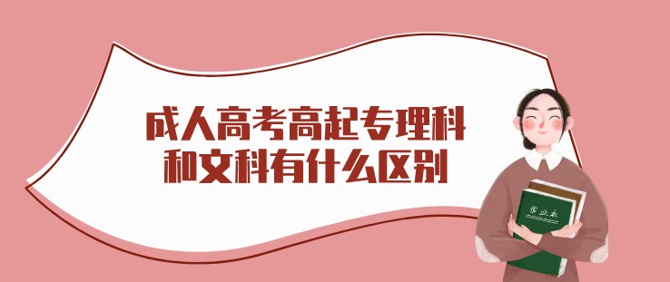 成人高考高起專理科和文科有什么區(qū)別?