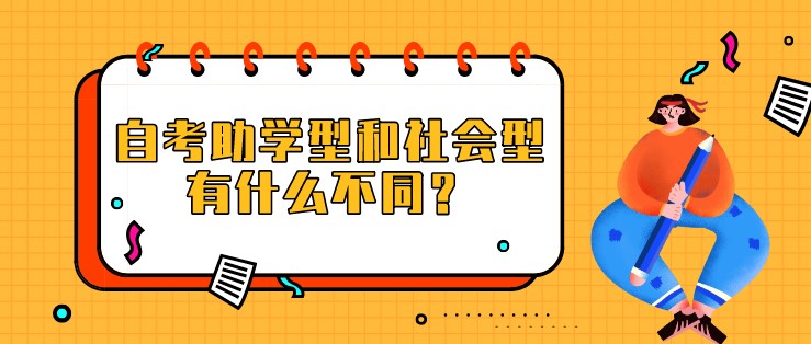 自考助學型和社會型有什么不同？