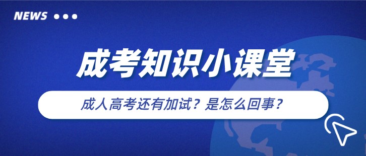 成人高考還有加試？是怎么回事？