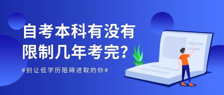 自考本科有沒(méi)有限制幾年考完？