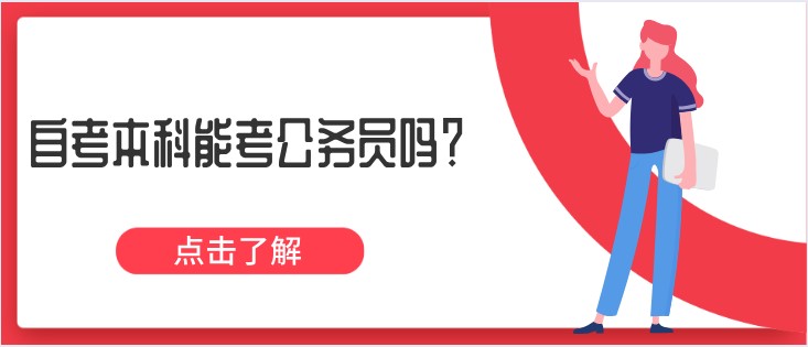 自考本科能考公務員嗎？什么專業更適合？