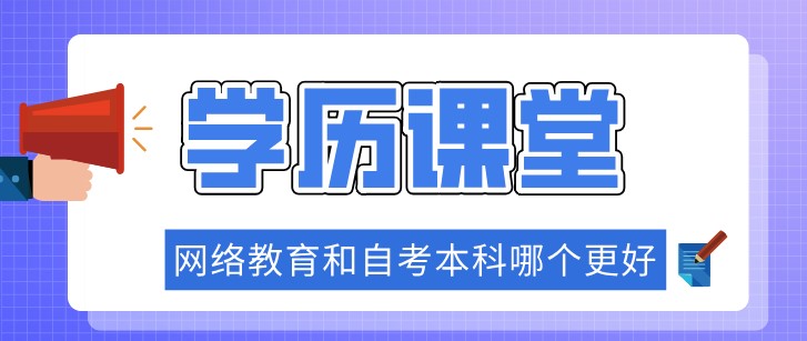 網絡教育和自考本科哪個更好？