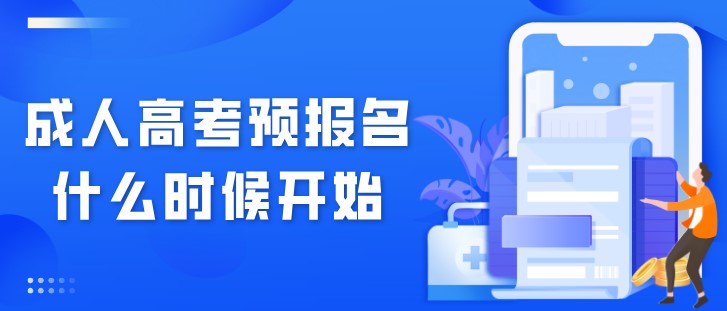 成人高考預報名什么時候開始？