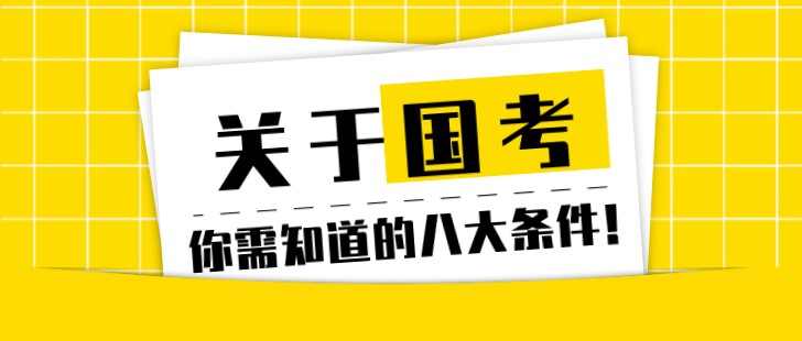 關于國考，你需知道的八大條件！