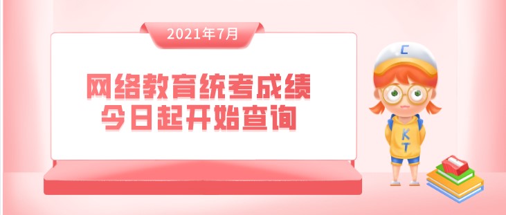 2021年7月網絡教育統考成績今日起開始查詢