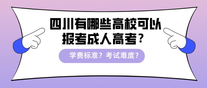 四川有哪些高校可以報考成人高考？學費標準？