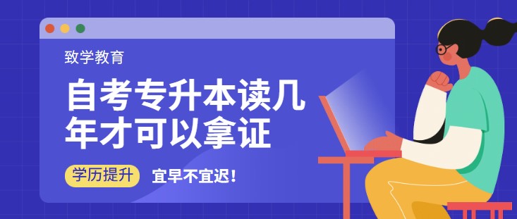 自考專升本讀幾年才可以拿證？