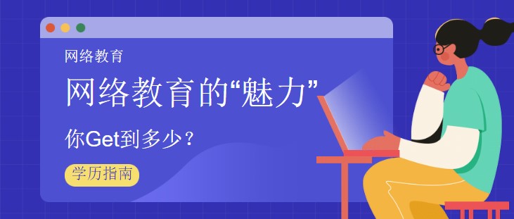 網絡教育的“魅力”，你Get到多少？