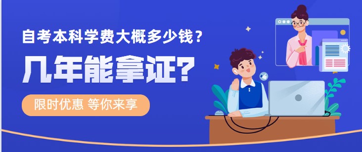 自考本科學(xué)費(fèi)大概多少錢，幾年能拿證？