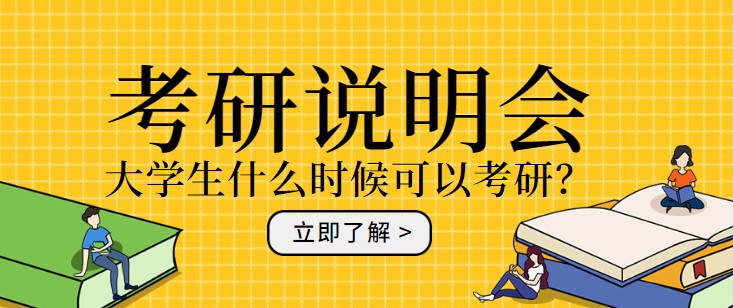 大學(xué)生什么時(shí)候可以考研？