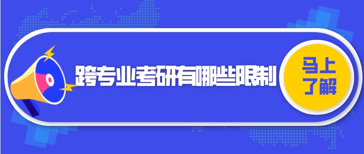 跨專業考研有哪些限制？