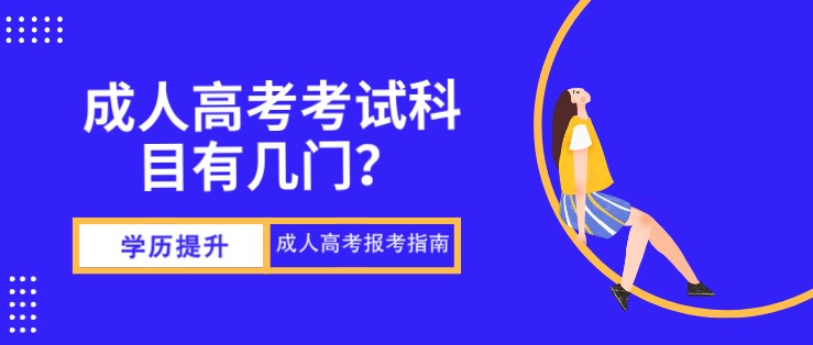 成人高考考試科目有幾門(mén)？