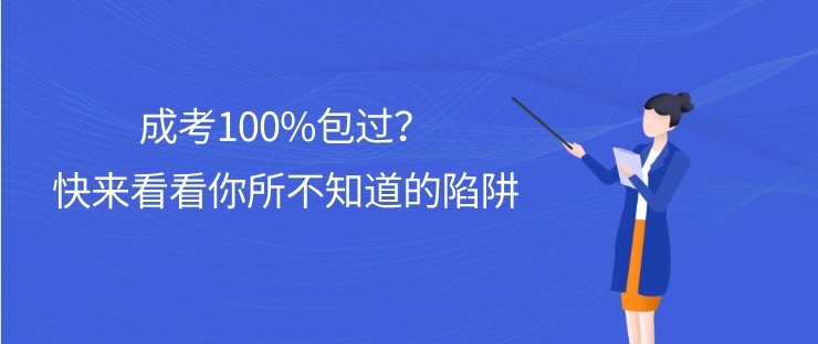 成考100%包過？快來看看你所不知道的陷阱