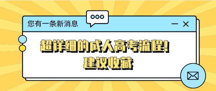 超詳細的成人高考流程！建議收藏