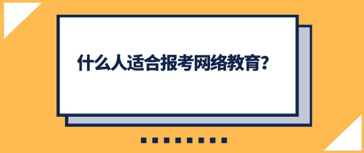 什么人適合報考網絡教育？