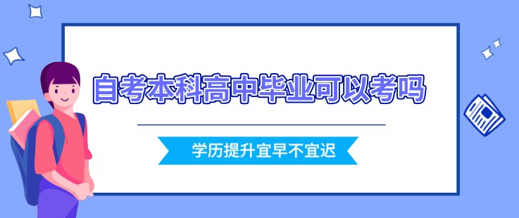 自考本科高中畢業可以考嗎？