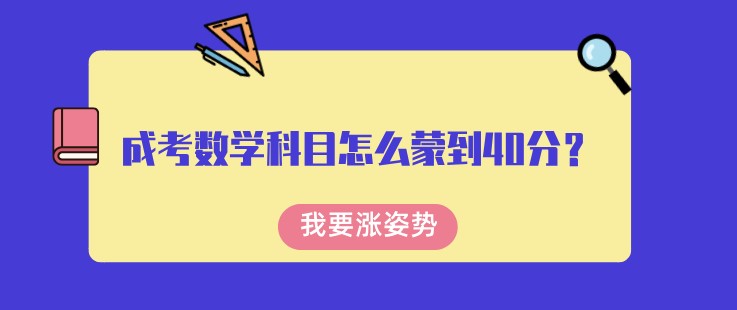 成考數學科目怎么蒙到40分？