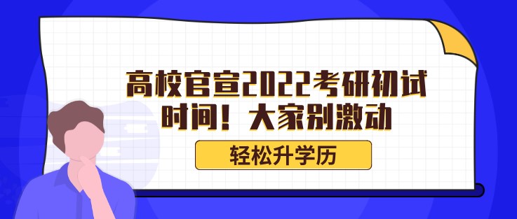 高校官宣2022考研初試時間！大家別激動