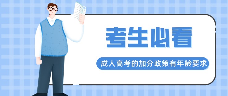 成人高考的加分政策有年齡要求嗎？