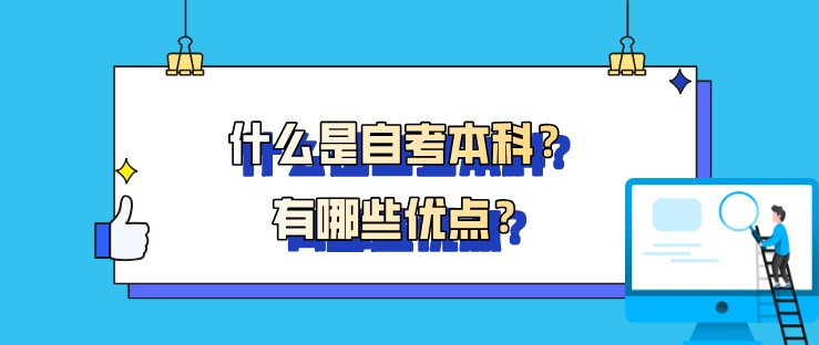 什么是自考本科？有哪些優點？