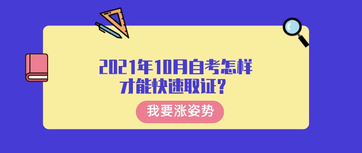 2021年10月自考怎樣才能快速取證？