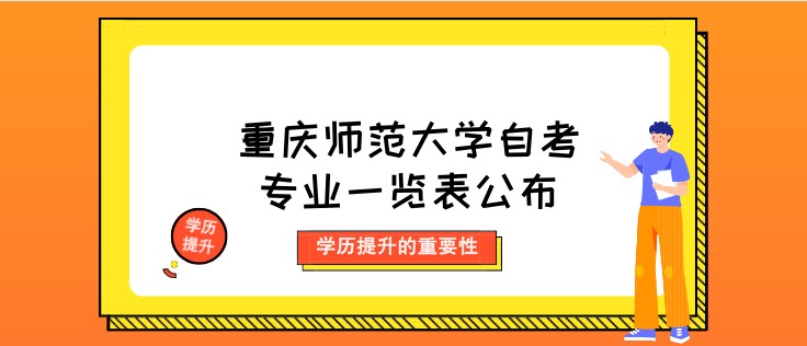 重慶師范大學(xué)自考專業(yè)一覽表公布