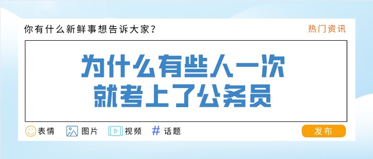 為什么有些人一次就考上了公務(wù)員？