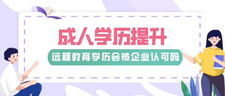  遠程教育學歷會被企業認可嗎？