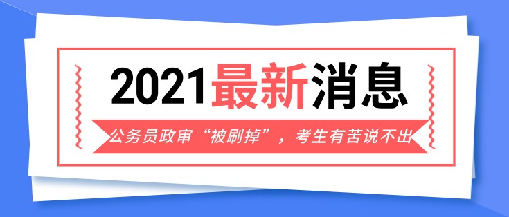 公務員政審“被刷掉”，考生有苦說不出