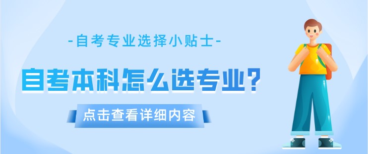 自考本科怎么選專業？好通過！