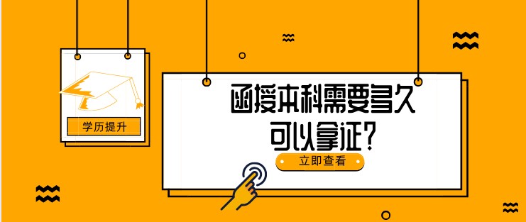 函授本科需要多久可以拿證？