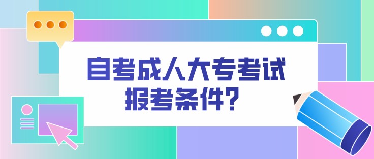 自考成人大專考試報考條件？