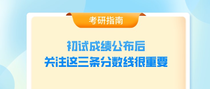 初試成績公布后，關注這三條分數線很重要