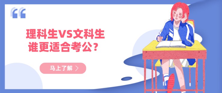 理科生VS文科生，誰更適合考公？